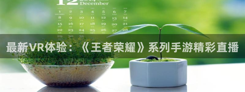 高德娱乐注册登录：最新VR体验：《王者荣耀》系列手游精彩直播