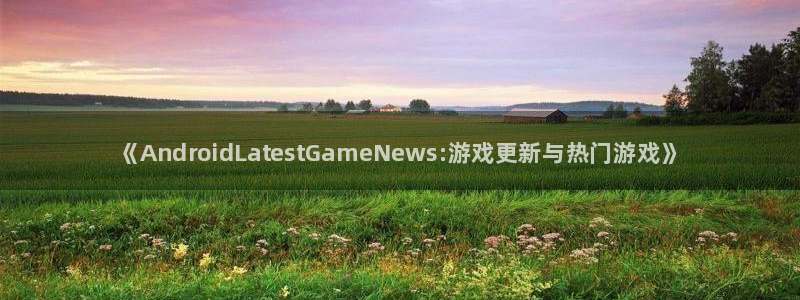 高德娱乐注册地址：《AndroidLatestGameNew