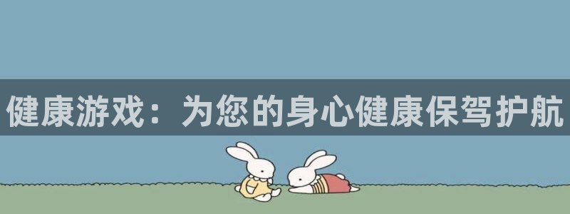 高德娱乐平台官方网站：健康游戏：为您的身心健康保驾护航