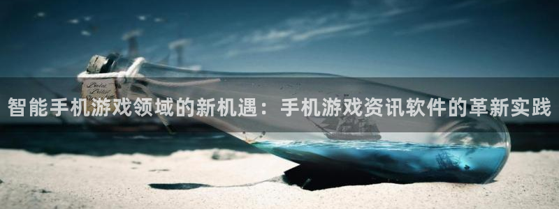 高德娱乐平台：智能手机游戏领域的新机遇：手机游戏资讯软件的革