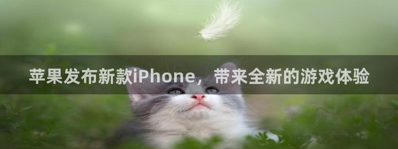 高德娱乐官网登录：苹果发布新款iPhone，带来全新的游戏体