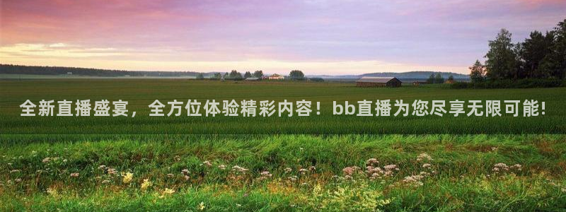 龙门nba直播：全新直播盛宴，全方位体验精彩内容！bb直播为您尽享无限可能!