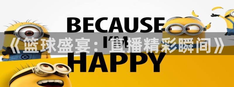 龙门直播间：《篮球盛宴：直播精彩瞬间》