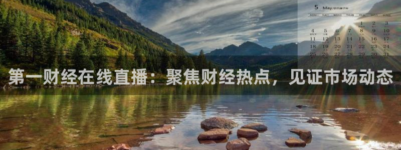 龙门体育频道在线直播：第一财经在线直播：聚焦财经热点，见证市场动态