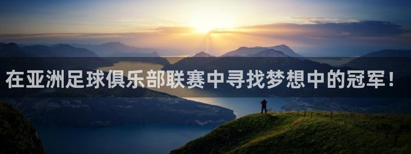 龙门直播nba免费直播入口：在亚洲足球俱乐部联赛中寻找梦想中的冠军！