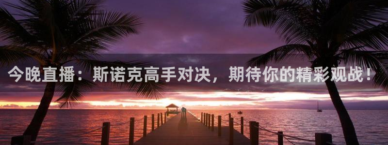 nba直播免费观看直播在线龙门：今晚直播：斯诺克高手对决，期待你的精彩观战！